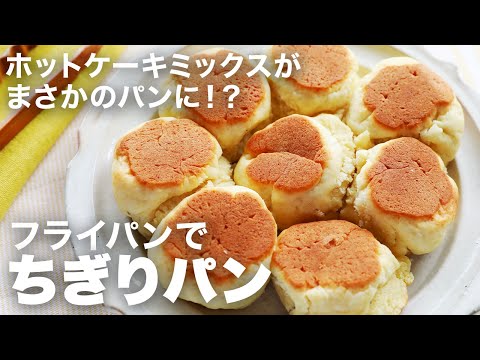 ホットケーキミックスでパンが作れる！フライパンで楽チン！朝ごはんやおやつにおすすめなちぎりパンの作り方