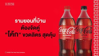 มี "โค้ก" ลิตรยัง?