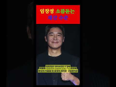 임창정 소름돋는 재산 수준 #shorts