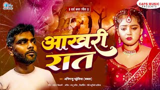 #SAD_SONG - आखरी रात AKHIRI RAT - #Abhimanyu Madheshiya - #Bewafai Gana - New Sad Song 2025
