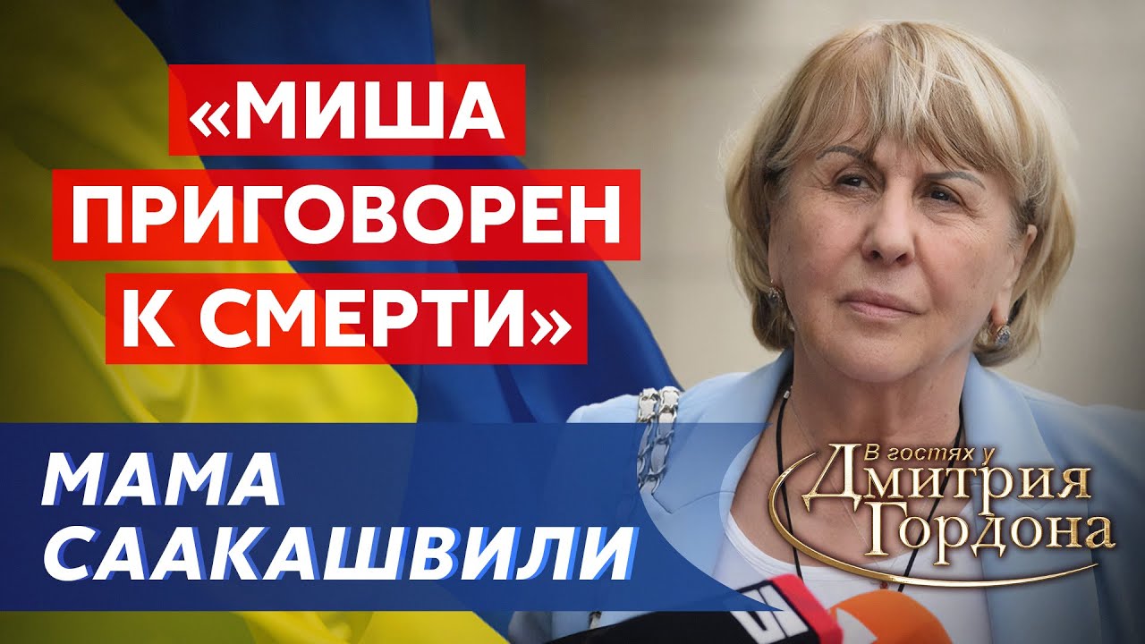 Отравление Саакашвили, стрельба по квартире, война, радость Путина, Грузия  уже в России. Интервью Гордона с матерью Саакашвили. Видео