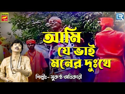 আমি যে ভাই মনের দুঃখে | Ami Je Bhai Moner Dukkhey | Sukantha Adhikari | Bengali Folk Song