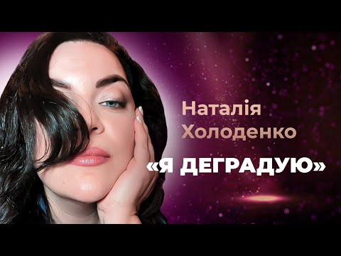 Наталя Холоденко про хейт і те, як змінилось її життя за кордоном