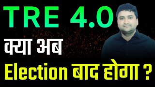 TRE 4.0 - Kya Ab Election Baad Hoga ? | Bihar Teacher Bharti 4.0 Exam Kab Hoga | BPSC TRE Exam Date