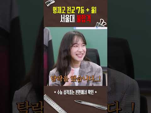영재고 전교 7등인데 서울대 불합격 받은 이유 | 출석번호XXX #기말고사 #입시 #의대
