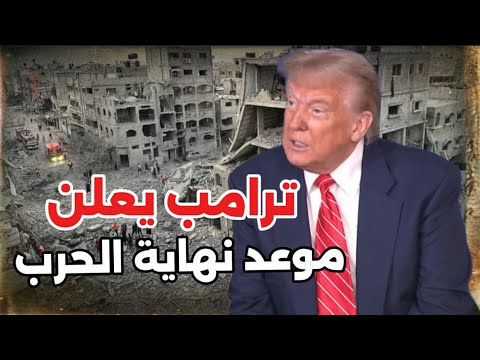 عاجل ورسميا.. ترامب يعلن موعد انتهاء الحرب على غزة ومفاجأة مدوية بخصوص مفاوضات الدوحة