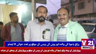 پاکستان پیپلز پارٹی کے رہنما رزاق باجوا کی والدہ اور بیٹی کی برسی کے موقع پر نعت خوانی کا اہتمام