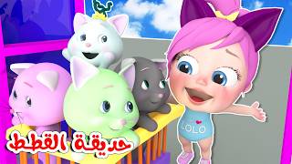 حديقة القطط - سوري ماما - ماما شو يا لولو | وناسة أطفال