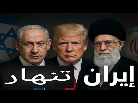 🛑 بعد تهديد ترامب بدخول الحرب، إيران تنهار وتطلب التفاوض ووقف التخصيب | حسين مطاوع |