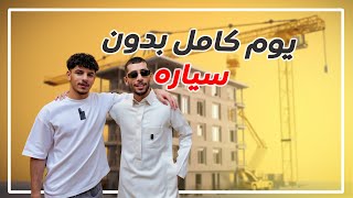 يوم كامل مع اخواني بدون سياره 🚙