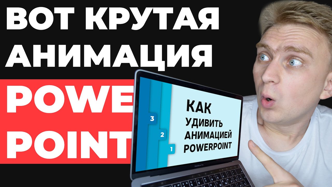 КРУТАЯ ИДЕЯ для оформления слайдов. Урок по анимации в PowerPoint. Как сделать презентацию?