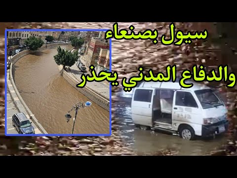 سيول في سايله صنعاء وصفارات الإنذار تدوي في العاصمة والدفاع المدني يحذر جراء الامطار الغزيره