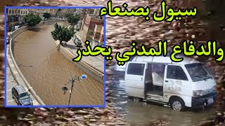 سيول في سايله صنعاء وصفارات الإنذار تدوي في العاصمة والدفاع المدني يحذر جراء الامطار الغزيره