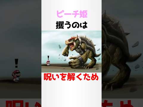 クッパに関する少し怖い都市伝説雑学【マリオブラザーズ】#shorts #雑学
