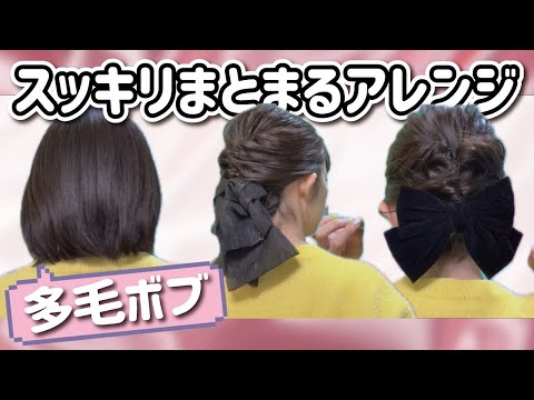 【簡単🔰時短】ピンなし！巻かない！多毛のボブでも安心！みんなが出来るまとめ髪ヘアアレンジはこれ💛