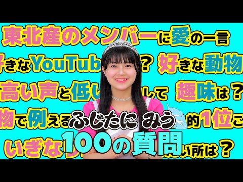 [100 Questions] Miu Fujitani Answers! !