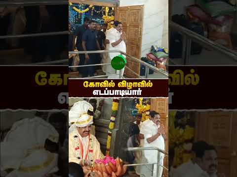 கோவில் விழாவில்- #எடப்பாடியார் | #eps | #admk | #realpix