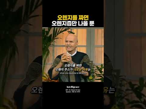 오렌지를 짜면 오렌지즙만 나올 뿐.
