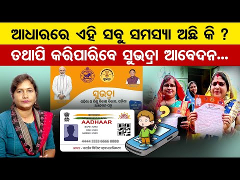 ଆଧାରରେ ନାହିଁ କି ବାପା କିମ୍ବା ସ୍ୱାମୀଙ୍କ ନାଁ ? ଦେଖନ୍ତୁ ଭିଡିଓ..| Aadhar Card Correction |Odisha Reporter