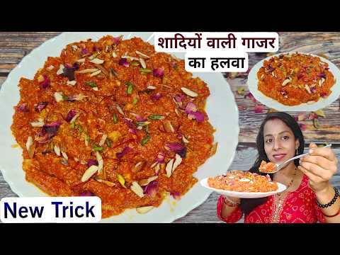 शादियों वाली गाजर का हलवा सारे टिप्स और ट्रिक्स के साथ |Halwai Style Gajar Ka Halwa | Gajrela Recipe