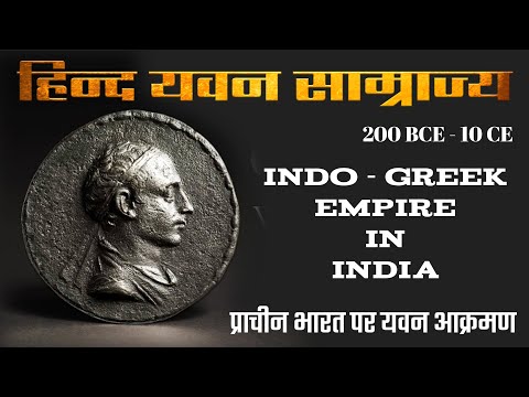 भारत पर यवनों का आक्रमण | यवन कौन थे ? हिन्द- यवन साम्राज्य का इतिहास | Indo - Greek Empire in India