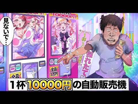 美少女の●●が買える！？自動販売機ぃぃぃぃ！？【アニメ】