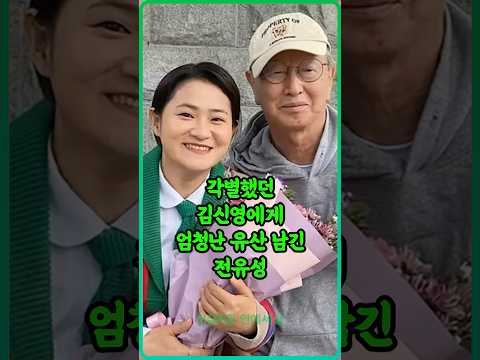 각별했던 김신영에게 엄청난 유산 남긴 전유성
