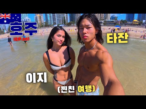 몸부터 챙기는 건강한 선남선녀의 호주 여행기 【호주, 골드코스트 ep.09】