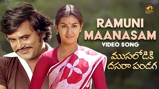 Musalodiki Dasara Pandaga Movie | Ramuni Maanasam Video | Rajinikanth | Ilaiyaraaja | #LoveSongs