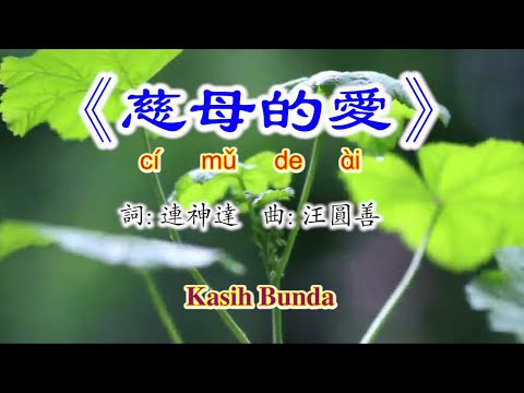 《慈母的愛》Ci Mu De Ai~kasih Bunda