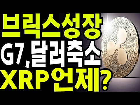 비트코인 이더리움 리플  🔥브릭스 확장과 XRP비밀  G7의 몰락과 달러의 멸망🔥