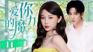 【ENGSUB】《爱你的魔力》Magic Love 14 | 女孩爱上了一个拥有超能力的男孩，为了保护女孩和孩子，不得不离开，一场意外的发生，迫使他回到女孩身边，帮她避免麻烦