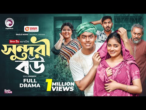 Sundori Bou | সুন্দরী বউ (Full Natok) Eagle Team | Golpo | Kotha Islam | Bangla Natok 2025