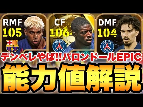 【超絶必見】最強デンベレ!!バロンドールEPIC能力値育成解説!!両利きライブレモメンタムはヤバい!!他2人もかなり優秀【eFootballアプリ2026/イーフト】