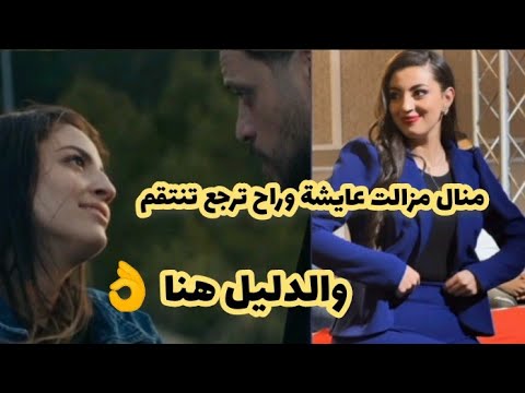 منال مزالت عايشة وراح ترجع تنتقم من محمد واخوته وتكشفهم 👌 والدليل هنا 👌