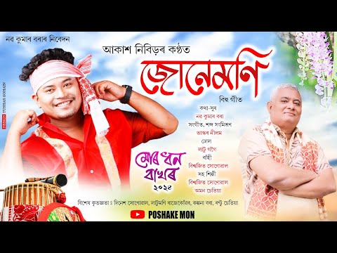 JUNEMONI|| MUR DHON BAKHOR||AKASH NIBIR||NABA KUMAR BORA||NEW ASSAMESE BIHU SONG 2024||