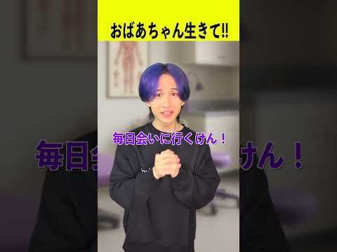 おばあちゃん生きて！！