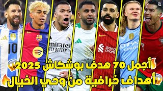 اجمل 70 هدف مرشح للبوشكاش هذا الموسم 2025 🔥 أهداف من وحي الخيال 😨جننت المعلقين العرب 🤯