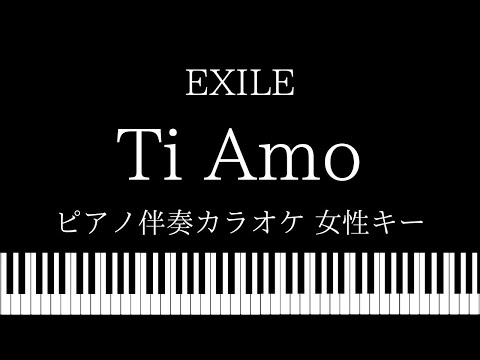 【ピアノ カラオケ】Ti Amo / EXILE【女性キー】