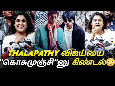 🤯அடுத்த இளையதளபதி சூர்யா  தான்😳 நா அடிச்சு சொல்றேன்! 🔥 |  Vanitha Vijayakumar at Mrs & Mr PressMeet