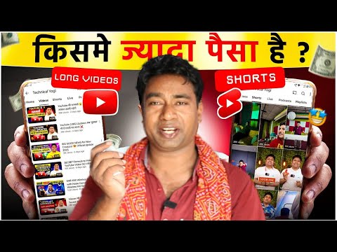 Shorts Vs Long YouTube Video | ज्यादा पैसा और कमाई कहा है ? Question & Answer Ep:107