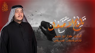 تاريخ الاضغان ||الرادود كرار ابو غنيم ||موكب شباب المرتضى (ع)