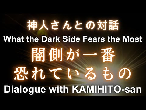 初公開動画含む《神人さんとの対話》闇の勢力が一番恐れているもの Dialogue with KAMIHITO-san What the Dark Side Fears the Most