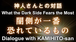 初公開動画含む《神人さんとの対話》闇の勢力が一番恐れているもの Dialogue with KAMIHITO-san What the Dark Side Fears the Most