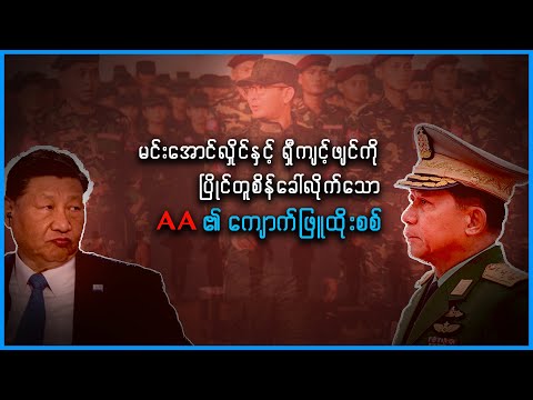 မင်းအောင်လှိုင်နှင့် ရှီကျင့်ဖျင်ကို ပြိုင်တူစိန်ခေါ်လိုက်သော AA ၏ ကျောက်ဖြူထိုးစစ်