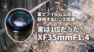 【FUJIFILM】XF35mmF1.4への異常な愛。6万票のレンズ投票から見えた幻の第1位の話