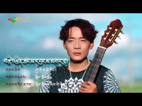 བརྩེ་འཕྲིན་ཚངས་དབྱངས་མགུར་གླུ། སྙིང་སྟོབས་དང་གེ་སེང་། || New Tibetan song 2020 By Nyingtop & Geseng