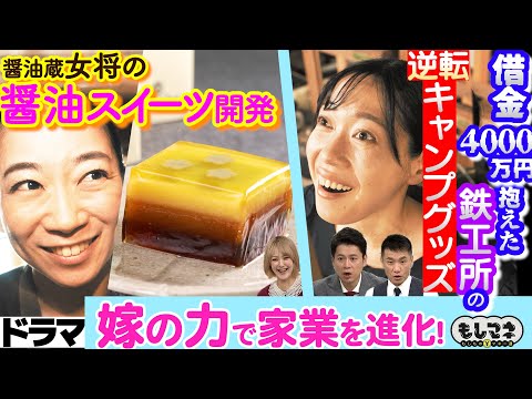 【ドラマ】“嫁パワー”で家業を進化SP！借金4000万の鉄工所＆老舗醤油蔵に嫁いだ妻物語【もしマネ】