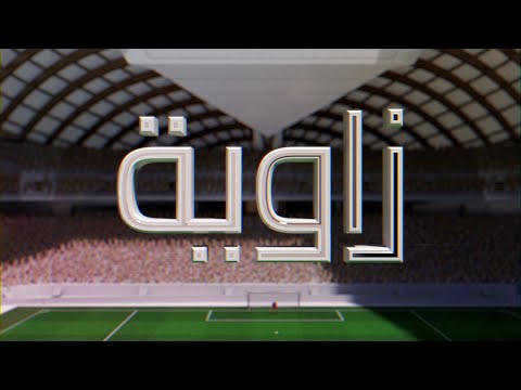 زاوية الموسم 2 - الحلقة 2