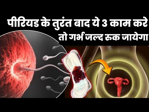 पीरियड के तुरंत बाद ये 3 काम करे तो गर्भ जल्द रुक जायेगा|How to get pregnant fast|Pregnancy Tips|